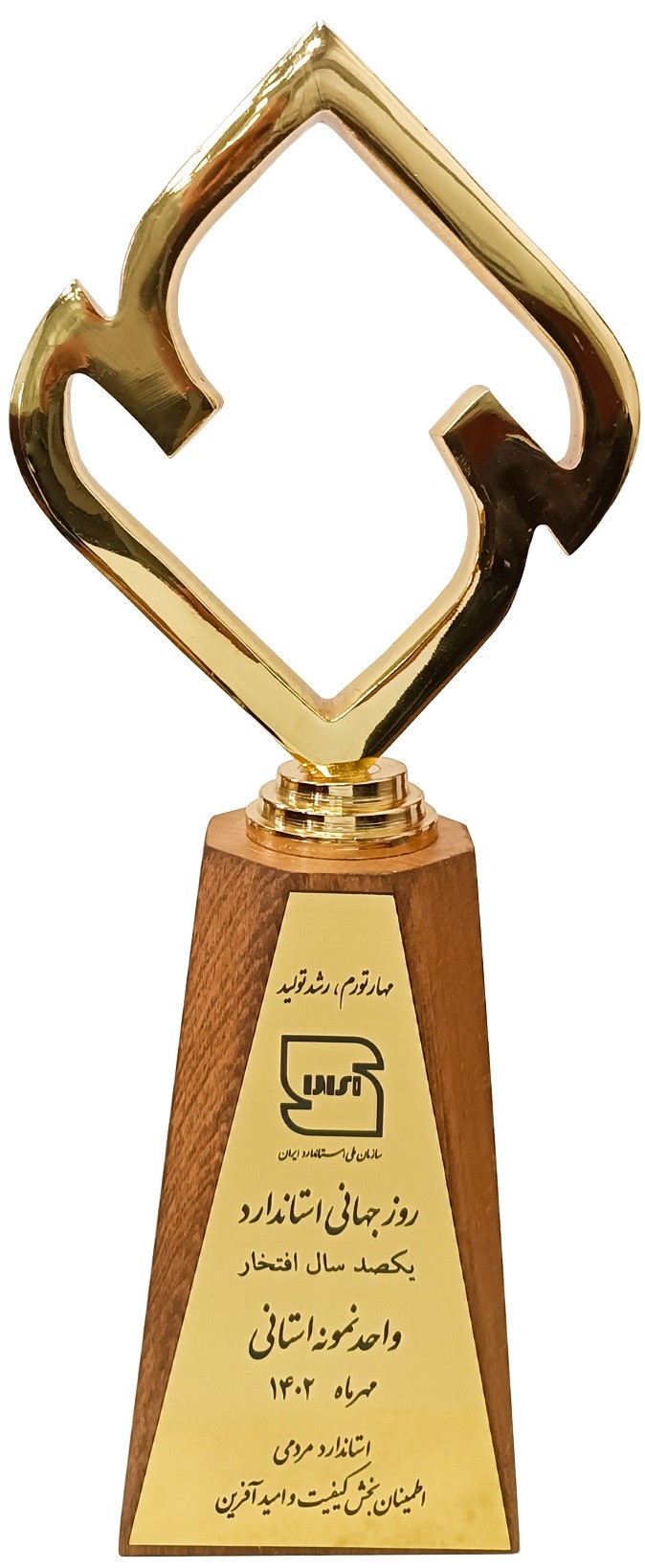 تندیس واحد نمونه استاندارد سال 1402